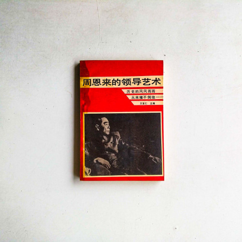 周恩來的領導藝術