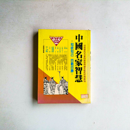 中國名家智慧