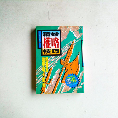 精妙權略技巧