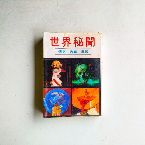 世界秘聞：傳奇、內幕、異俗