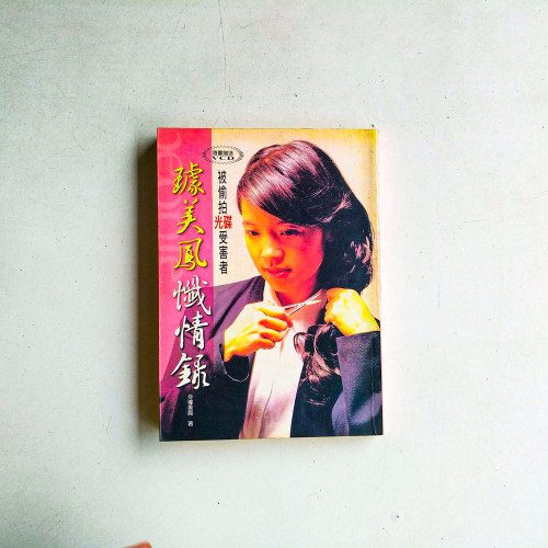 璩美鳳懺情錄
