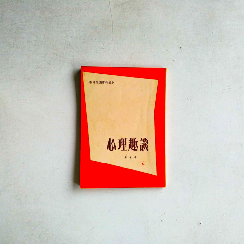 心理趣談