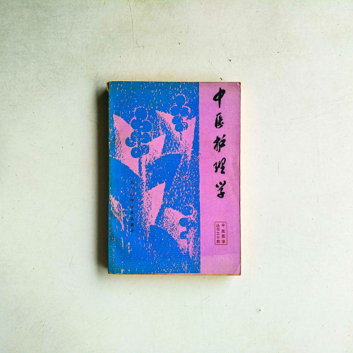 中醫護理學