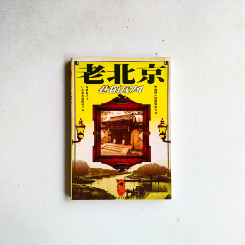 老北京巷陌民風