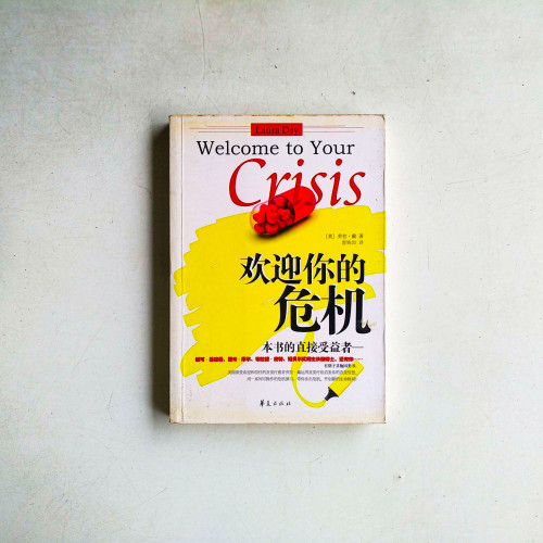 歡迎妳的危機