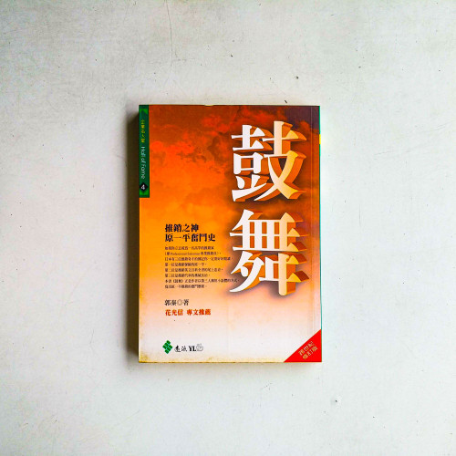 鼓舞