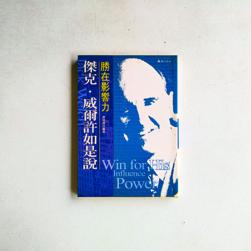 傑克·威爾許如是說:勝在影響力 傑克·威爾許如是說:勝在影響力