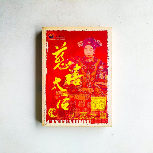 慈喜太後：天冕女皇