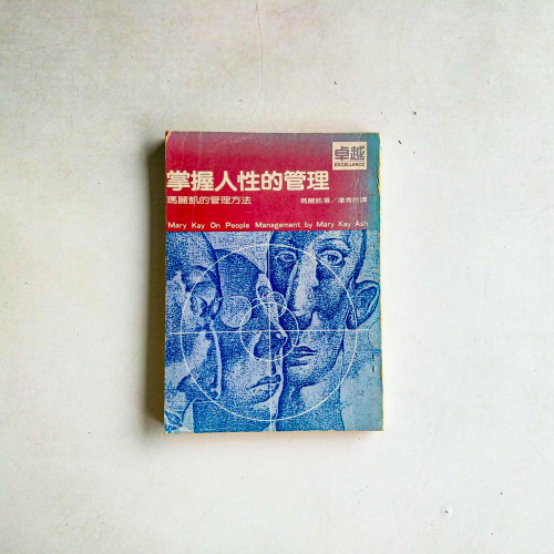 掌握人性的管理