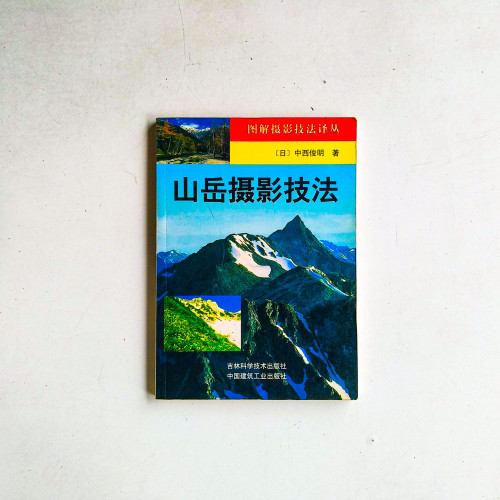 山岳攝影技法