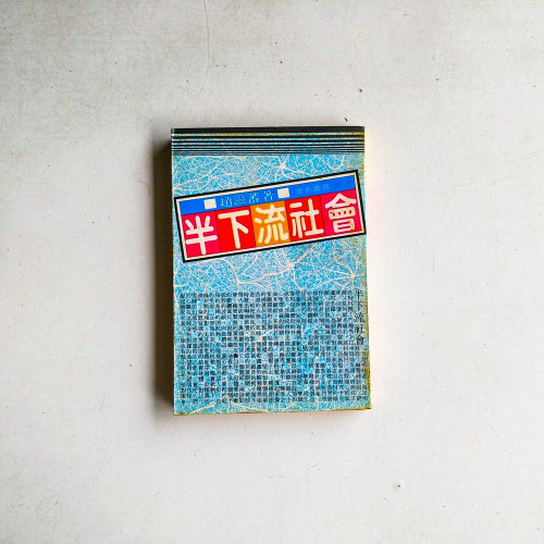半下流社會