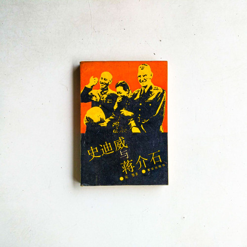 史迪威與蔣介石