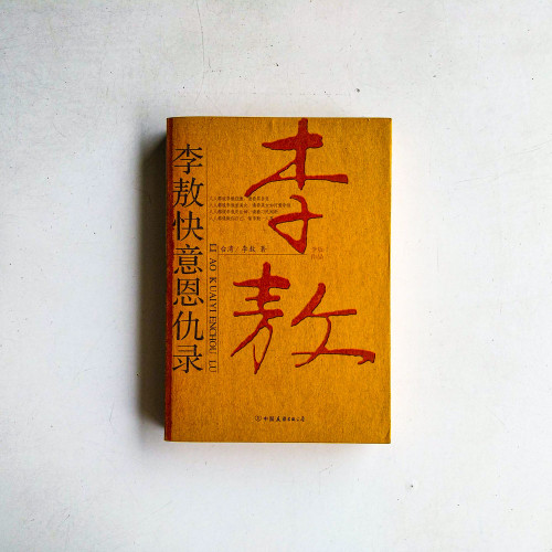 李敖快意恩仇錄