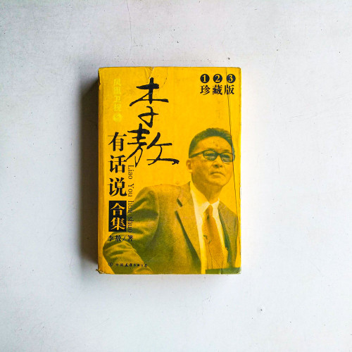 李敖有話說合集1,2,3(珍藏版) 李敖有話說合集1,2,3(珍藏版)