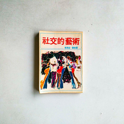 社交的藝術