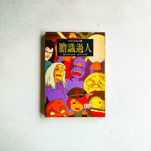 膽識過人
