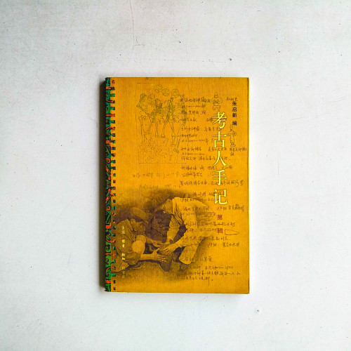 考古人手記（第一輯）