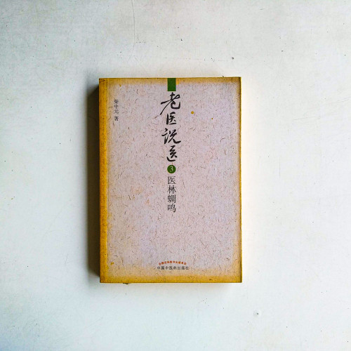 老醫說醫3：醫林凋鳴