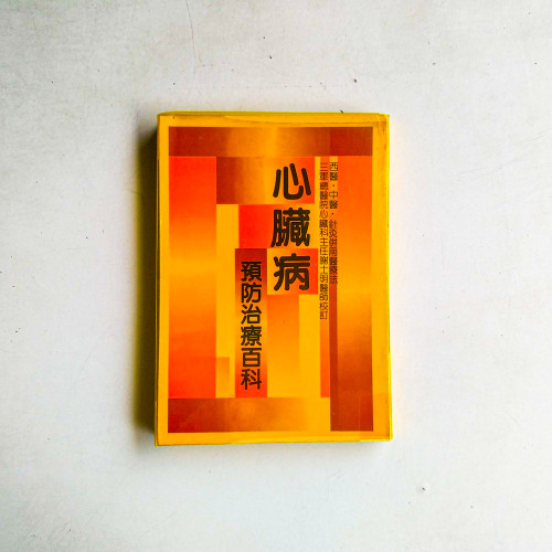 心臓病預防治療百科