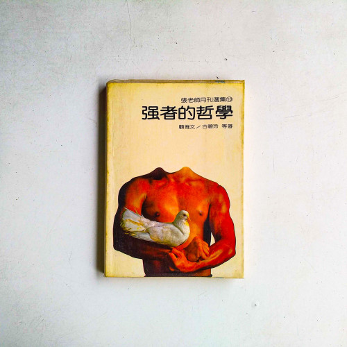 強者的哲學