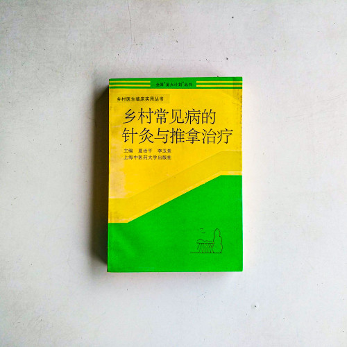 鄉村常見病的針灸與推拿治療 鄉村常見病的針灸與推拿治療