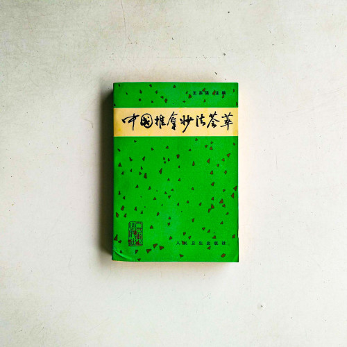 中國推拿妝潔苓萃