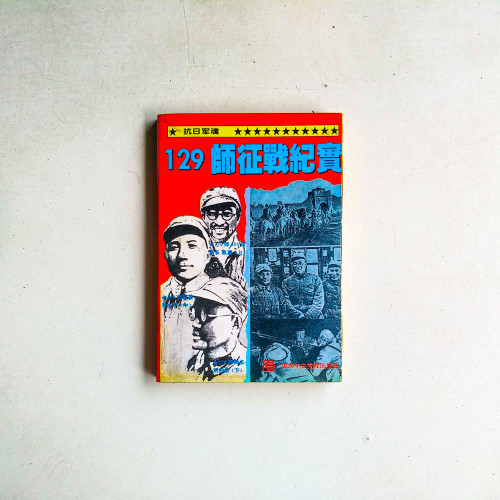 129師征戰紀實