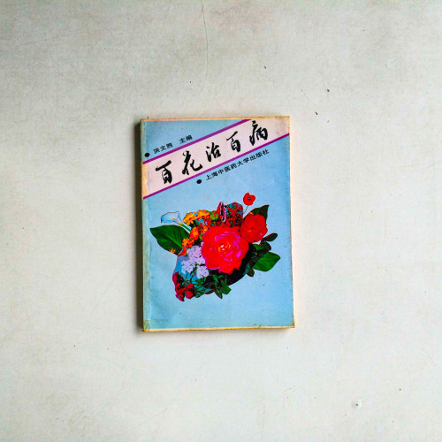 百花治百病