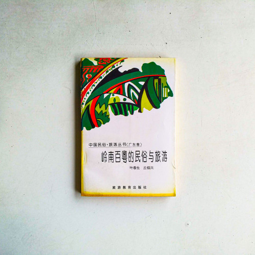 嶺南百奧的民俗與旅遊 嶺南百奧的民俗與旅遊