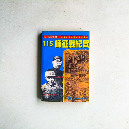 115師征戰紀實