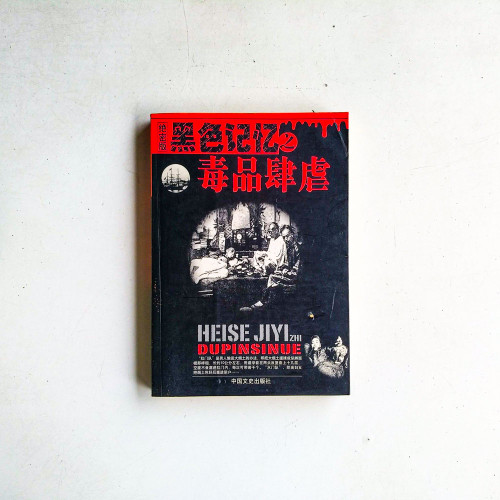 黑色記憶之毒品肆虐（絕密版）