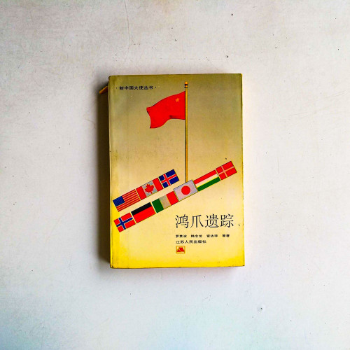 鴻爪遺蹤 鴻爪遺蹤
