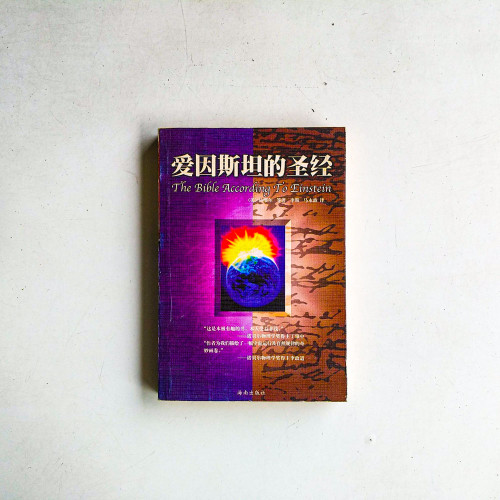 愛因斯坦的聖經