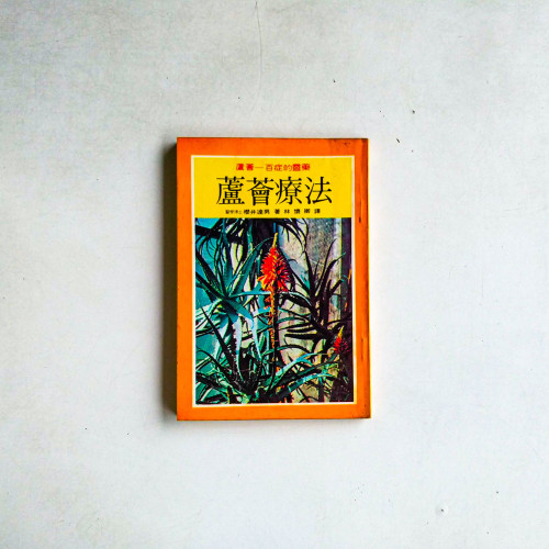 蘆薈療法