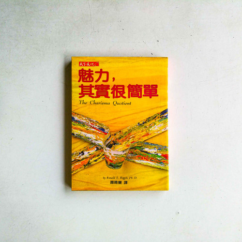 魅力，其實很簡單