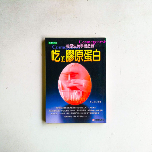 從原生美學概念談:吃的膠原蛋白 從原生美學概念談:吃的膠原蛋白