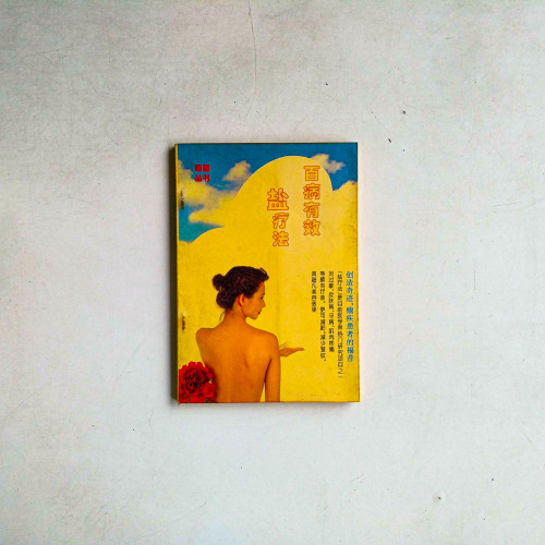 百病有效鹽療法