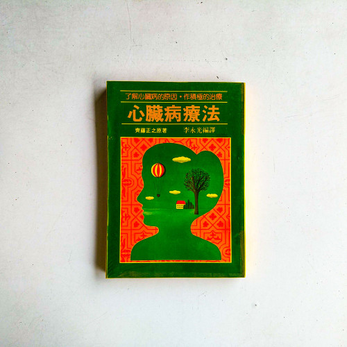 心臓病療法