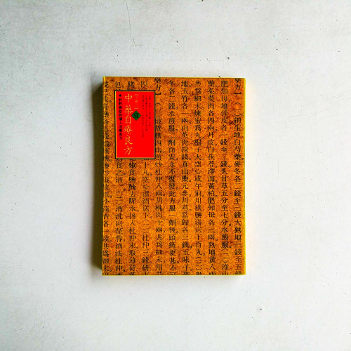 中藥治療良方