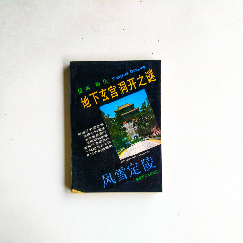 地下玄宮洞開之謎:風雪定陵 地下玄宮洞開之謎:風雪定陵
