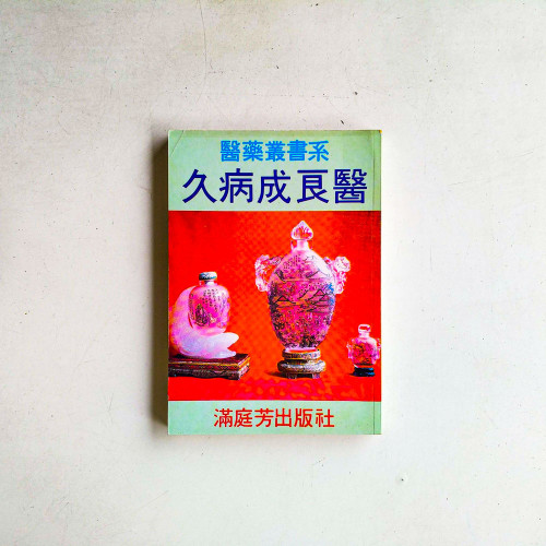 久病成良醫