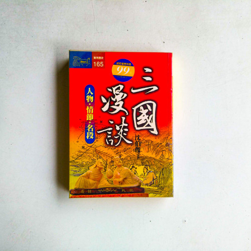 三國漫談:人物·情節·名段 三國漫談:人物·情節·名段