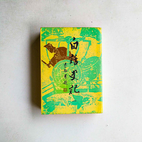 白話史記（一）