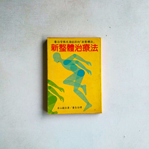 新整體治療法