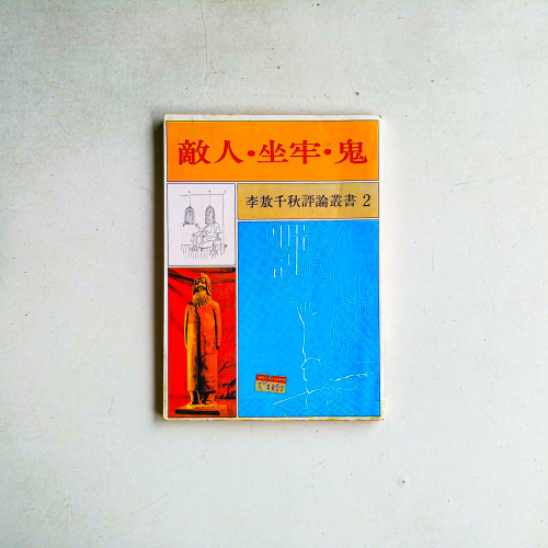 李敖千秋評論業書2：敵人·坐牢·鬼