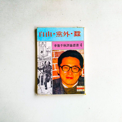 李敖千秋評論業書4：自由·党外·蠺