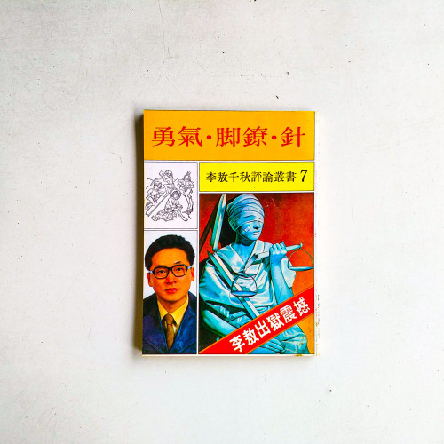 李敖千秋評論業書7：勇氣·腳鐐·針