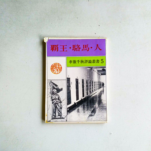 李敖千秋評論業書5：霸王·駱馬·人