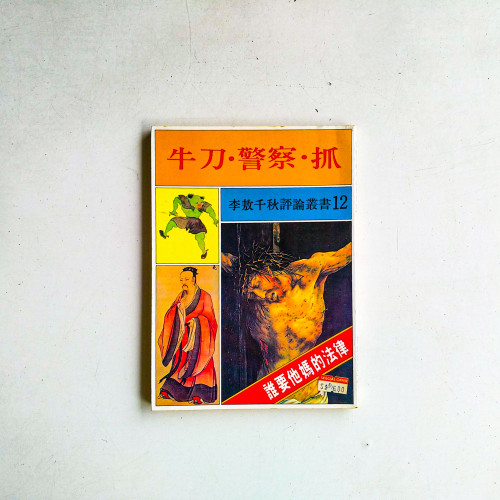 李敖千秋評論業書12：牛刀·警察·抓