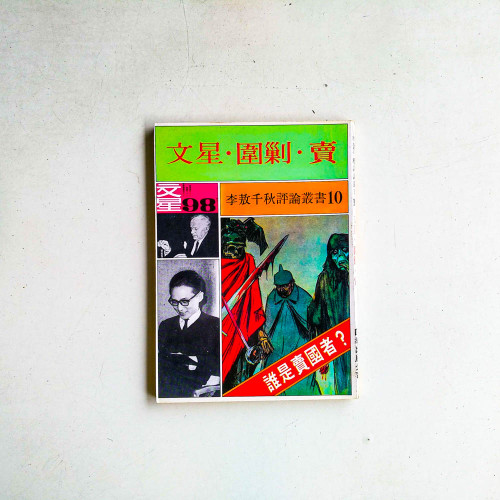 李敖千秋評論業書10：文星·圍剿·賣
